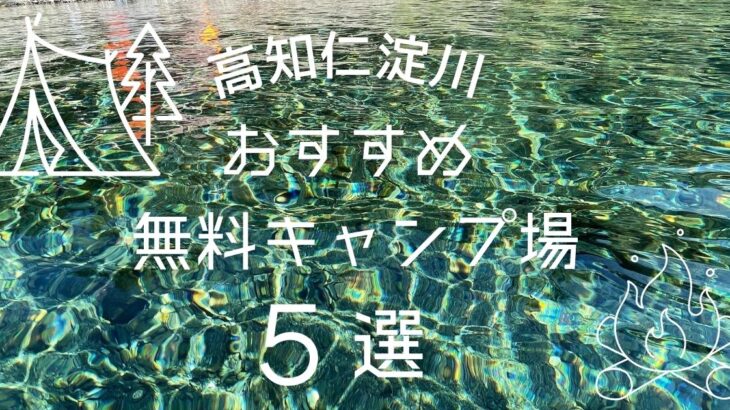 【2023年最新】高知仁淀川おすすめ無料キャンプ場5選